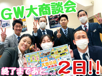 ☆★大商談会残りあと、、２日！急げ～！！★☆